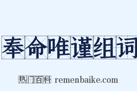 奉命唯谨组词是什么意思的图片